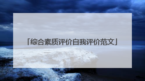 综合素质评价自我评价范文