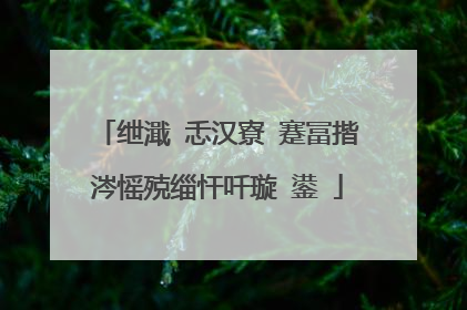 绁濈�忎汉寮�蹇冨揩涔愮殑缁忓吀璇�鍙�