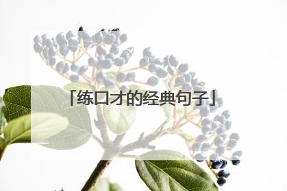 练口才的经典句子