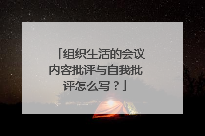 组织生活的会议内容批评与自我批评怎么写？