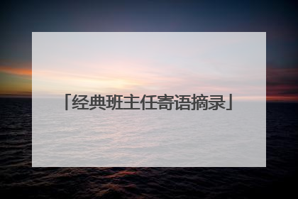 经典班主任寄语摘录