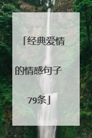 经典爱情的情感句子79条