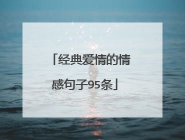 经典爱情的情感句子95条