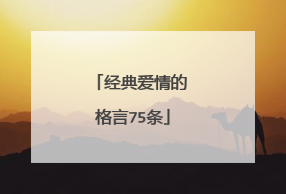 经典爱情的格言75条