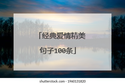 经典爱情精美句子100条