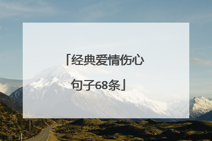 经典爱情伤心句子68条