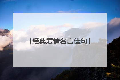 经典爱情名言佳句