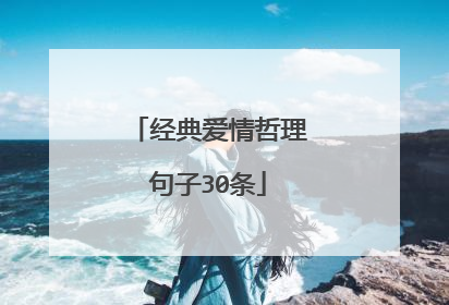 经典爱情哲理句子30条