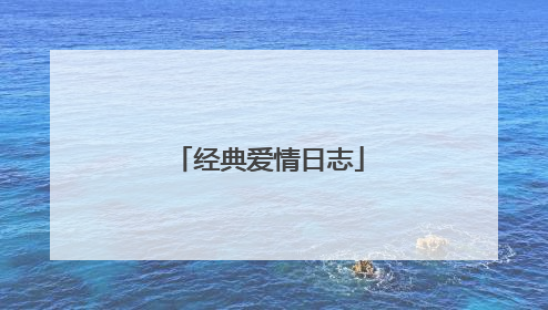 经典爱情日志