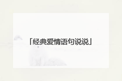 经典爱情语句说说