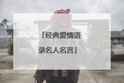 经典爱情语录名人名言