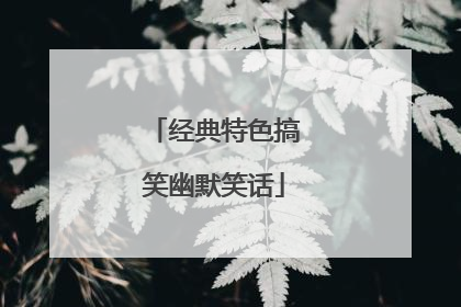 经典特色搞笑幽默笑话