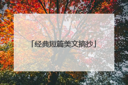 经典短篇美文摘抄