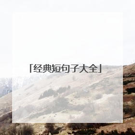 经典短句子大全