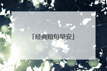经典短句早安