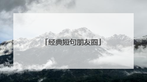 经典短句朋友圈