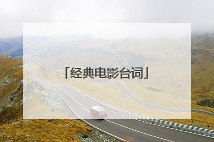 经典电影台词