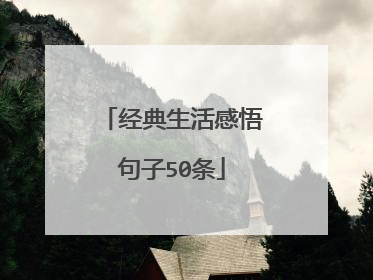 经典生活感悟句子50条