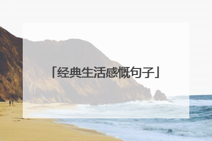 经典生活感慨句子