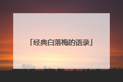 经典白落梅的语录