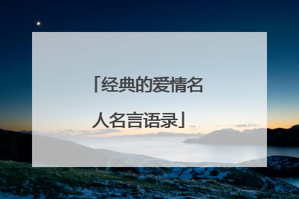 经典的爱情名人名言语录