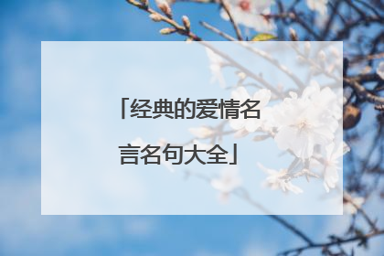 经典的爱情名言名句大全