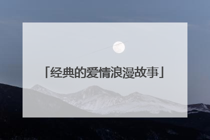 经典的爱情浪漫故事