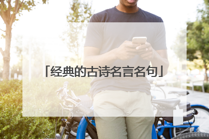经典的古诗名言名句