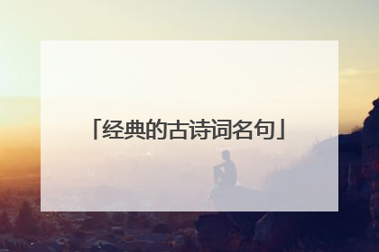 经典的古诗词名句