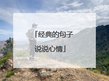 经典的句子说说心情