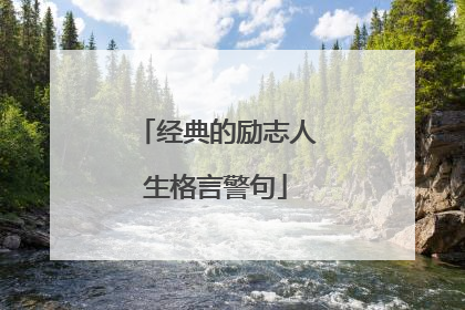 经典的励志人生格言警句