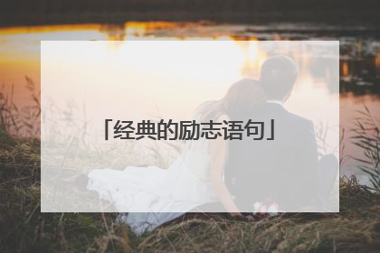 经典的励志语句