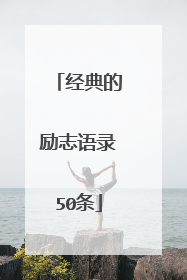 经典的励志语录50条