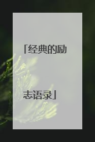 经典的励志语录