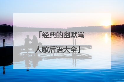 经典的幽默骂人歇后语大全