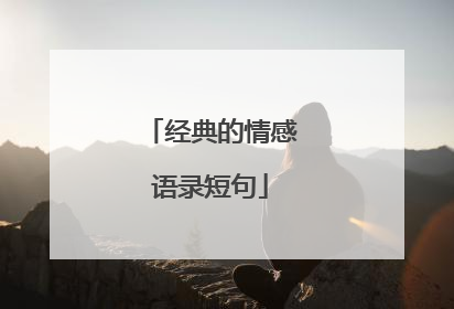 经典的情感语录短句