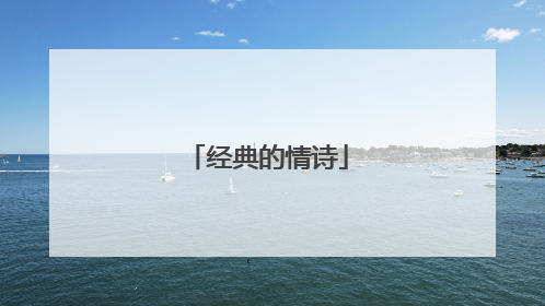 经典的情诗
