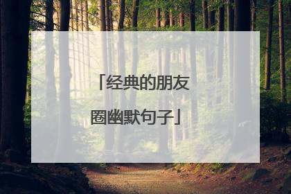 经典的朋友圈幽默句子