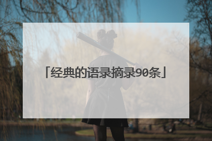 经典的语录摘录90条