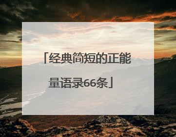 经典简短的正能量语录66条