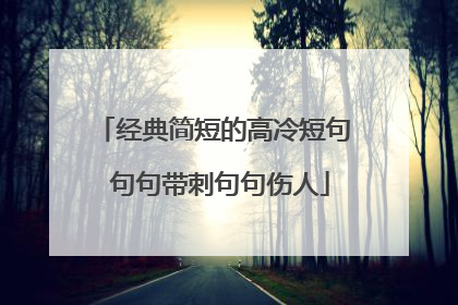 经典简短的高冷短句 句句带刺句句伤人