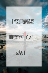 经典简短唯美句子76条