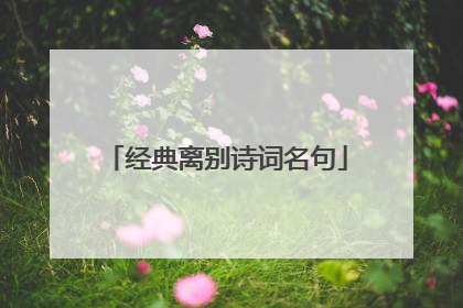 经典离别诗词名句