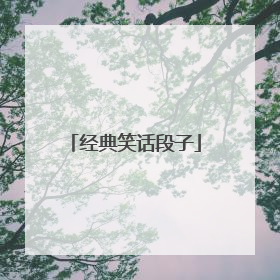 经典笑话段子