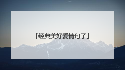 经典美好爱情句子