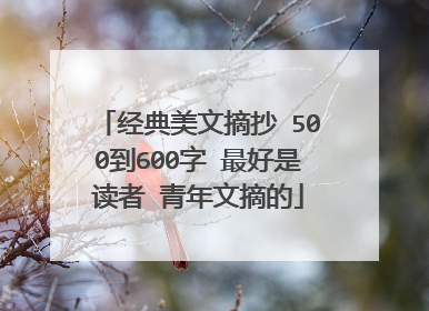 经典美文摘抄 500到600字 最好是读者 青年文摘的