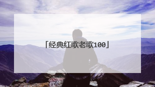 经典红歌老歌100