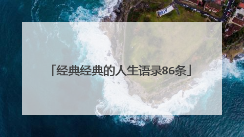 经典经典的人生语录86条