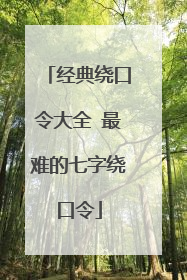 经典绕口令大全 最难的七字绕口令