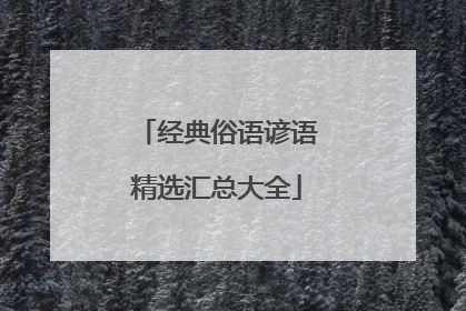 经典俗语谚语精选汇总大全